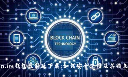 Token.im钱包最新版下载：如何安全使用及其特色功能