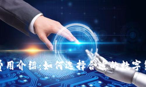 tp钱包费用介绍：如何选择合适的数字货币钱包