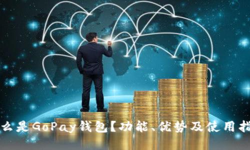 什么是GoPay钱包？功能、优势及使用指南