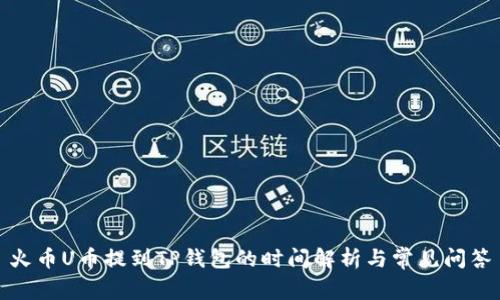 火币U币提到TP钱包的时间解析与常见问答