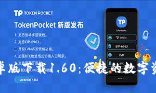 : TP钱包安卓版下载1.60：便捷的数字资产管理工具