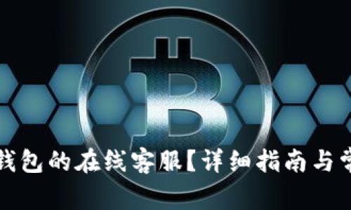 如何找到TP钱包的在线客服？详细指南与常见问题解答