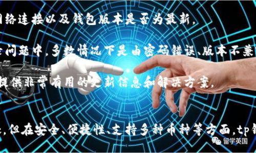 与关键词

  tp钱包里的以太坊钱包：全面解读与使用指南 / 

 guanjianci tp钱包, 以太坊, 加密货币, 数字资产 /guanjianci 

---

引言
随着区块链技术的不断发展和成熟，越来越多的人开始关注和使用加密货币。以太坊，作为一种非常受欢迎的加密币，其独特的智能合约功能吸引了亿万用户。而在众多以太坊钱包中，tp钱包因其用户友好的界面和强大的功能受到了广泛欢迎。本文将详细介绍tp钱包中的以太坊钱包，包括其使用方法、安全性、优势与不足等。

tp钱包概述
tp钱包是一款多功能的数字资产钱包，支持多种虚拟货币的存储和管理。该钱包不仅支持以太坊，还支持比特币、莱特币等多种主流加密货币。tp钱包的设计理念在于提供给用户一个便捷、安全的数字资产管理平台。通过简单易用的界面，用户可以轻松完成资产的存储、转账、兑换等操作。

以太坊钱包的创建与使用
要在tp钱包中使用以太坊，首先需要创建一个以太坊钱包。创建过程相对简单，用户只需下载tp钱包应用程序，按照提示完成注册，包括设置密码和备份助记词。助记词对于恢复钱包至关重要，因此需要妥善保管。

成功创建以太坊钱包后，用户可以进行资产的存储和转账。在tp钱包界面中找到以太坊钱包选项，点击进入即可查看余额、发送及接收以太币。在发送以太币时，用户需要输入接收者的地址和转账金额。同时，tp钱包会自动计算交易所需的手续费，用户可以根据网络状态选择合适的手续费来加快或延迟交易。

tp钱包的安全性
安全性是使用任何加密钱包时用户最关心的问题。tp钱包采用了一系列安全措施来保障用户资产的安全。这些安全措施包括但不限于：私钥本地存储、助记词保护、交易认证等。

私钥是用户控制数字资产的重要凭证，而tp钱包采用本地存储的方式，确保私钥不会被外部攻击者获取。此外，用户在操作时需使用密码进行身份认证，增加了资产的安全性。如果用户在使用时遭遇手机丢失或损坏，可以通过备份的助记词迅速恢复钱包。

tp钱包的优势
tp钱包有多种优势，使其成为许多用户的首选。首先，tp钱包支持多种加密货币，用户可以在一个钱包中管理多种资产。其次，钱包的用户界面友好，便于新手快速上手。第三，tp钱包的交易速度较快，用户可以自行选择手续费，适应不同网络条件下的需求。

此外，tp钱包还会定期推出更新，增加新功能和用户体验。其活跃的开发团队使得tp钱包在技术上始终保持竞争力。

tp钱包的不足
尽管tp钱包有着诸多优势，但也存在一些不足之处。首先，tp钱包的网络安全性仍需加强。尽管采取了多项安全措施，但网络环境复杂，用户需要随时警惕各种网络钓鱼和恶意攻击。

其次，钱包应用内的用户支持服务相对有限。在面对问题时，用户可能会感到无从寻求帮助。此外，一些基于区块链的功能，如去中心化交易所的支持，可能仍在逐步完善中，影响用户的体验。

可能相关的问题

1. 如何安全地存储以太坊数字资产？
存储以太坊数字资产的安全性是每个区块链用户需要重视的问题。即便是使用好的钱包，用户还需采取其他组合措施。首先，建议在创建钱包时使用强密码，并保持不被泄露。

其次，要定期备份钱包的数据，包括助记词和私钥。助记词可用于恢复钱包；而私钥是直接控制资产的凭证，保证其安全至关重要。建议将其保存在离线环境中，比如纸质记录或加密U盘中，切勿仅仅备存在网络设备上。对于大额的资产，考虑使用硬件钱包，提供更高的安全性。

此外，在进行交易时，务必核对付款地址，一旦输入错误，资产极可能无法找回。另外，还要确保设备上没有恶意软件，通过定期扫描设备保持安全。

2. tp钱包的手续费如何计算？
tp钱包的手续费计算主要取决于以太坊网络的状态。在进行交易时，用户需设置手续费以决定交易的优先级。一般来说，手续费越高，交易确认的速度越快。这是因为矿工会优先处理手续费高的交易，从而更快地将其写入区块链中。

具体来说，用户可以选择不同的手续费选项。tp钱包会根据网络当前的拥堵程度提供建议的手续费范围。用户可以在此范围内，自主决定是快速转账还是经济转账。若网络繁忙，建议选择稍高的手续费，以加快交易确认。

用户还可以通过区块浏览器查看当前的网络状况和手续费推荐，这样可以更好地掌握当前市场情况，实现智能决策。

3. 如何恢复丢失的tp钱包？
若因手机丢失、设备损坏或其他原因导致tp钱包无法访问，用户可以通过助记词进行恢复。助记词是一组12到24个单词，用户在创建钱包时生成并需妥善保存。

要恢复丢失的钱包，用户需重新安装tp钱包应用，并在首页选择“恢复钱包”选项。输入助记词后，应用会验证该字符串，并从区块链中重新生成钱包。确保在此过程中网络连接正常，以便顺利恢复数据。

恢复后，用户可查看以太坊等数字资产的余额，确保没有任何丢失。要提醒用户的是，助记词是一把双刃剑，若被他人获取，可能导致资产面临风险。同时，建议避免在网络环境中输入助记词，增加账户被盗的风险。

4. tp钱包是否支持去中心化交易？
tp钱包的功能不断升级，近年来逐步开始支持去中心化交易功能（DEX）。通过去中心化交易所，用户可以在不通过中介的情况下进行各种代币的交易，这为用户提供了更多的选择以及更好的隐私保护。

使用去中心化交易所，用户需了解一些基础知识，包括如何流动性提供、如何交易。此外，去中心化交易所的操作通常比集中式交易平台更为复杂，但其前景颇为可观。用户可通过tp钱包中的DApp浏览器访问到多个去中心化交易所，依据自己的需求选择合适的平台进行交易。

需要注意的是，选择去中心化交易的费用、速度、以及所涉及的代币种类等都与集中式交易有所不同，用户应在交易前详细了解相关条件。

5. 使用tp钱包的常见问题与解答
在使用tp钱包的过程中，用户可能会遇到一些常见的问题，例如交易异常、转账失败、账户无法登录等。首要的步骤是保持冷静，同时可检查网络连接以及钱包版本是否为最新。

若交易异常，用户可以通过tp钱包向社区反馈，也可以寻求技术支持。在进行转账时，务必确保接收地址正确无误，避免转账失败。在账号登录问题中，多数情况下是由密码错误、版本不兼容导致，建议重置密码，或再次检查是否使用了正确的登录信息。

总之，在遇到问题时，保持耐心，并尝试自行解决，通过tp钱包的技术支持或其社群获取帮助是很重要的。常见问题的FAQ常见页面将为用户提供非常有用的更新信息和解决方案。

总结
tp钱包作为一款优秀的数字资产管理工具，借助其对以太坊钱包的良好支持，用户可以轻松管理自己的加密资产。尽管其存在一些不足之处，但在安全、便捷性、支持多种币种等方面，tp钱包都表现得相当出色。用户在使用时需保持谨慎，时刻注意安全问题，才能更好地享受区块链技术带来的便利。