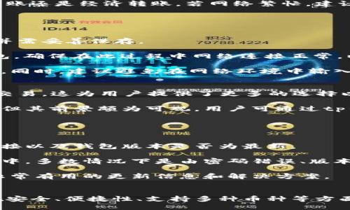 与关键词

  tp钱包里的以太坊钱包：全面解读与使用指南 / 

 guanjianci tp钱包, 以太坊, 加密货币, 数字资产 /guanjianci 

---

引言
随着区块链技术的不断发展和成熟，越来越多的人开始关注和使用加密货币。以太坊，作为一种非常受欢迎的加密币，其独特的智能合约功能吸引了亿万用户。而在众多以太坊钱包中，tp钱包因其用户友好的界面和强大的功能受到了广泛欢迎。本文将详细介绍tp钱包中的以太坊钱包，包括其使用方法、安全性、优势与不足等。

tp钱包概述
tp钱包是一款多功能的数字资产钱包，支持多种虚拟货币的存储和管理。该钱包不仅支持以太坊，还支持比特币、莱特币等多种主流加密货币。tp钱包的设计理念在于提供给用户一个便捷、安全的数字资产管理平台。通过简单易用的界面，用户可以轻松完成资产的存储、转账、兑换等操作。

以太坊钱包的创建与使用
要在tp钱包中使用以太坊，首先需要创建一个以太坊钱包。创建过程相对简单，用户只需下载tp钱包应用程序，按照提示完成注册，包括设置密码和备份助记词。助记词对于恢复钱包至关重要，因此需要妥善保管。

成功创建以太坊钱包后，用户可以进行资产的存储和转账。在tp钱包界面中找到以太坊钱包选项，点击进入即可查看余额、发送及接收以太币。在发送以太币时，用户需要输入接收者的地址和转账金额。同时，tp钱包会自动计算交易所需的手续费，用户可以根据网络状态选择合适的手续费来加快或延迟交易。

tp钱包的安全性
安全性是使用任何加密钱包时用户最关心的问题。tp钱包采用了一系列安全措施来保障用户资产的安全。这些安全措施包括但不限于：私钥本地存储、助记词保护、交易认证等。

私钥是用户控制数字资产的重要凭证，而tp钱包采用本地存储的方式，确保私钥不会被外部攻击者获取。此外，用户在操作时需使用密码进行身份认证，增加了资产的安全性。如果用户在使用时遭遇手机丢失或损坏，可以通过备份的助记词迅速恢复钱包。

tp钱包的优势
tp钱包有多种优势，使其成为许多用户的首选。首先，tp钱包支持多种加密货币，用户可以在一个钱包中管理多种资产。其次，钱包的用户界面友好，便于新手快速上手。第三，tp钱包的交易速度较快，用户可以自行选择手续费，适应不同网络条件下的需求。

此外，tp钱包还会定期推出更新，增加新功能和用户体验。其活跃的开发团队使得tp钱包在技术上始终保持竞争力。

tp钱包的不足
尽管tp钱包有着诸多优势，但也存在一些不足之处。首先，tp钱包的网络安全性仍需加强。尽管采取了多项安全措施，但网络环境复杂，用户需要随时警惕各种网络钓鱼和恶意攻击。

其次，钱包应用内的用户支持服务相对有限。在面对问题时，用户可能会感到无从寻求帮助。此外，一些基于区块链的功能，如去中心化交易所的支持，可能仍在逐步完善中，影响用户的体验。

可能相关的问题

1. 如何安全地存储以太坊数字资产？
存储以太坊数字资产的安全性是每个区块链用户需要重视的问题。即便是使用好的钱包，用户还需采取其他组合措施。首先，建议在创建钱包时使用强密码，并保持不被泄露。

其次，要定期备份钱包的数据，包括助记词和私钥。助记词可用于恢复钱包；而私钥是直接控制资产的凭证，保证其安全至关重要。建议将其保存在离线环境中，比如纸质记录或加密U盘中，切勿仅仅备存在网络设备上。对于大额的资产，考虑使用硬件钱包，提供更高的安全性。

此外，在进行交易时，务必核对付款地址，一旦输入错误，资产极可能无法找回。另外，还要确保设备上没有恶意软件，通过定期扫描设备保持安全。

2. tp钱包的手续费如何计算？
tp钱包的手续费计算主要取决于以太坊网络的状态。在进行交易时，用户需设置手续费以决定交易的优先级。一般来说，手续费越高，交易确认的速度越快。这是因为矿工会优先处理手续费高的交易，从而更快地将其写入区块链中。

具体来说，用户可以选择不同的手续费选项。tp钱包会根据网络当前的拥堵程度提供建议的手续费范围。用户可以在此范围内，自主决定是快速转账还是经济转账。若网络繁忙，建议选择稍高的手续费，以加快交易确认。

用户还可以通过区块浏览器查看当前的网络状况和手续费推荐，这样可以更好地掌握当前市场情况，实现智能决策。

3. 如何恢复丢失的tp钱包？
若因手机丢失、设备损坏或其他原因导致tp钱包无法访问，用户可以通过助记词进行恢复。助记词是一组12到24个单词，用户在创建钱包时生成并需妥善保存。

要恢复丢失的钱包，用户需重新安装tp钱包应用，并在首页选择“恢复钱包”选项。输入助记词后，应用会验证该字符串，并从区块链中重新生成钱包。确保在此过程中网络连接正常，以便顺利恢复数据。

恢复后，用户可查看以太坊等数字资产的余额，确保没有任何丢失。要提醒用户的是，助记词是一把双刃剑，若被他人获取，可能导致资产面临风险。同时，建议避免在网络环境中输入助记词，增加账户被盗的风险。

4. tp钱包是否支持去中心化交易？
tp钱包的功能不断升级，近年来逐步开始支持去中心化交易功能（DEX）。通过去中心化交易所，用户可以在不通过中介的情况下进行各种代币的交易，这为用户提供了更多的选择以及更好的隐私保护。

使用去中心化交易所，用户需了解一些基础知识，包括如何流动性提供、如何交易。此外，去中心化交易所的操作通常比集中式交易平台更为复杂，但其前景颇为可观。用户可通过tp钱包中的DApp浏览器访问到多个去中心化交易所，依据自己的需求选择合适的平台进行交易。

需要注意的是，选择去中心化交易的费用、速度、以及所涉及的代币种类等都与集中式交易有所不同，用户应在交易前详细了解相关条件。

5. 使用tp钱包的常见问题与解答
在使用tp钱包的过程中，用户可能会遇到一些常见的问题，例如交易异常、转账失败、账户无法登录等。首要的步骤是保持冷静，同时可检查网络连接以及钱包版本是否为最新。

若交易异常，用户可以通过tp钱包向社区反馈，也可以寻求技术支持。在进行转账时，务必确保接收地址正确无误，避免转账失败。在账号登录问题中，多数情况下是由密码错误、版本不兼容导致，建议重置密码，或再次检查是否使用了正确的登录信息。

总之，在遇到问题时，保持耐心，并尝试自行解决，通过tp钱包的技术支持或其社群获取帮助是很重要的。常见问题的FAQ常见页面将为用户提供非常有用的更新信息和解决方案。

总结
tp钱包作为一款优秀的数字资产管理工具，借助其对以太坊钱包的良好支持，用户可以轻松管理自己的加密资产。尽管其存在一些不足之处，但在安全、便捷性、支持多种币种等方面，tp钱包都表现得相当出色。用户在使用时需保持谨慎，时刻注意安全问题，才能更好地享受区块链技术带来的便利。