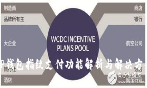 TP钱包指纹支付功能解析与解决方案