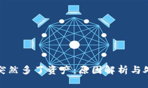 TP钱包突然多了资产：原因解析与处理建议