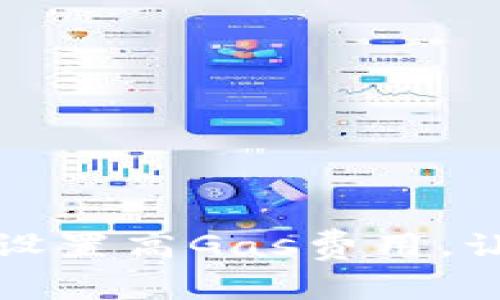 TP钱包如何设置高Gas费用，让交易更顺畅