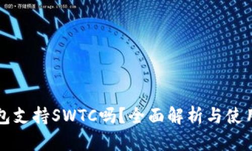 TP钱包支持SWTC吗？全面解析与使用指南