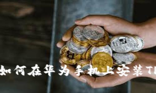 格式如何在华为手机上安装TP钱包