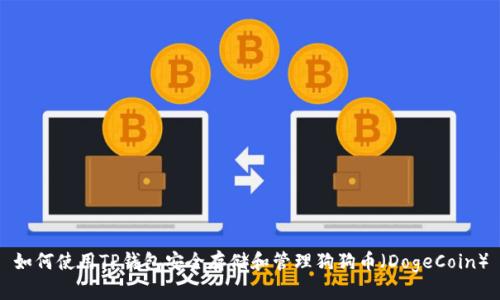 如何使用TP钱包安全存储和管理狗狗币（DogeCoin）