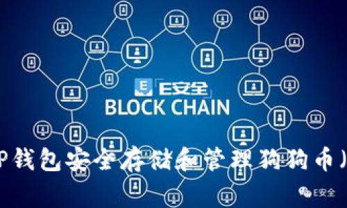 如何使用TP钱包安全存储和管理狗狗币（DogeCoin）