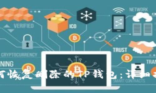 如何恢复删除的TP钱包：详细指南