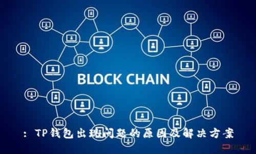 : TP钱包出现问题的原因及解决方案