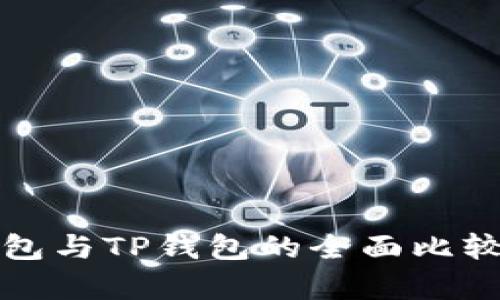 波场钱包与TP钱包的全面比较与分析