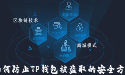 
如何防止TP钱包被盗取的安全方法