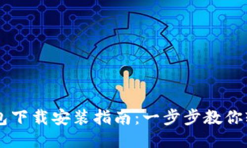 华为钱包下载安装指南：一步步教你轻松上手