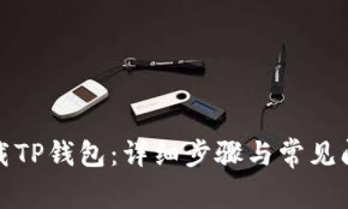 如何卸载TP钱包：详细步骤与常见问题解答