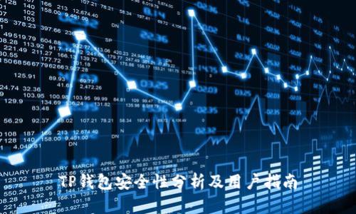 TP钱包安全性分析及用户指南
