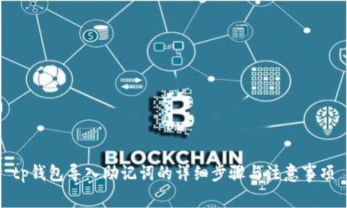 tp钱包导入助记词的详细步骤与注意事项