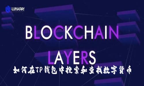 如何在TP钱包中搜索和查找数字货币
