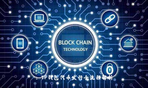 : TP钱包代币发行全流程解析