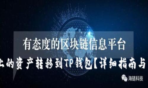 如何将OKEx上的资产转移到TP钱包？详细指南与常见问题解答
