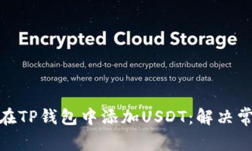 : 如何在TP钱包中添加USDT：解决常见问题