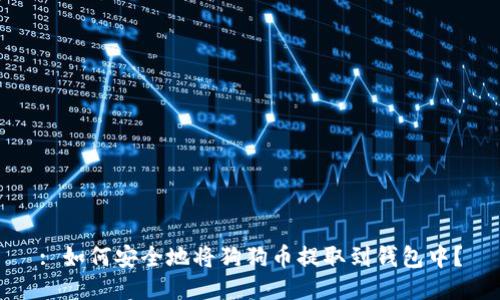 : 如何安全地将狗狗币提取到钱包中？