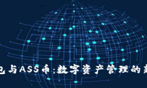TP钱包与ASS币：数字资产管理的新时代
