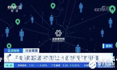 tp钱包在百度下载安全吗？全面解析与用户指南