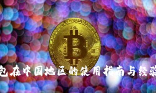 TP钱包在中国地区的使用指南与经验分享