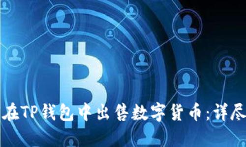 如何在TP钱包中出售数字货币：详尽指南