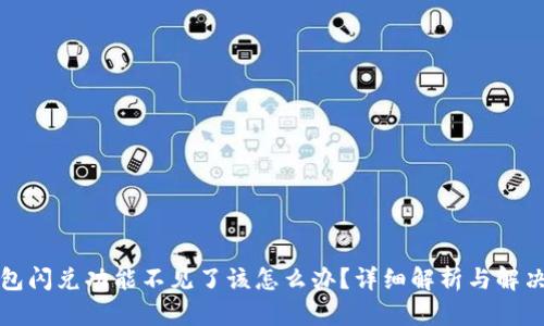 TP钱包闪兑功能不见了该怎么办？详细解析与解决方案