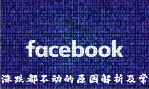   
TP钱包涨跌都不动的原因解析及常见问题