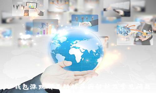   
TP钱包涨跌都不动的原因解析及常见问题