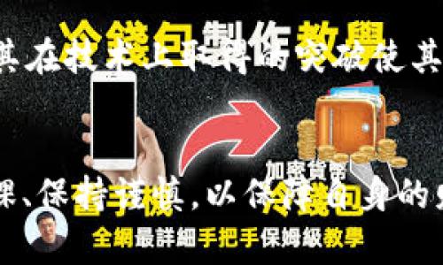    TP钱包是否支持DAT存储？  / 

 guanjianci  TP钱包, DAT, 钱包存储, 数字货币  /guanjianci 

随着数字货币和区块链技术的迅猛发展，越来越多的人开始关注各类数字资产的存储与管理。在众多的钱包应用中，TP钱包凭借其出色的安全性和用户体验逐渐成为了用户的热门选择。那么，TP钱包能够存储DAT（DataCoin）吗？在下面的详细介绍中，我们将探讨TP钱包的功能、DAT的特性、存储数字货币的基本知识，以及用户在使用过程中的一些注意事项。

一、TP钱包介绍
TP钱包是一款针对区块链资产的数字货币钱包，支持多种主流币种，包括比特币、以太坊以及一些小众币。它以便捷的操作界面和强大的安全功能而受到越来越多用户的青睐。TP钱包采用了多重签名和冷存储等技术，有效保障用户资产的安全。此外，TP钱包还支持去中心化应用（DApp）的接入，让用户能够直接通过钱包进行各种链上的操作。

二、DAT的概述
DAT（DataCoin）是一种相对较小而独特的数字资产，它的设计初衷在于为数据存储与交换提供解决方案。DAT以区块链为基础，旨在数据的存储方式，提高数据交换的效率。虽然DAT在市场上的接受度和交易活跃度较低，但其特有的技术理念使其在特定场景下仍有一定的价值。

三、TP钱包是否支持DAT的存储？
首先，我们需要确认TP钱包是否纳入了DAT的支持范围。根据官方文档和用户反馈，目前TP钱包并未直接支持DAT的存储。但是，用户仍然可以通过一些间接方式来管理自己的DAT资产。例如，将DAT转换为其他主流数字货币，然后再进行存储。另一个选择是寻找其他专门支持DAT存储的钱包进行资产管理。

四、如何将DAT资产存储在TP钱包的间接方式
如果你手中有DAT资产，且希望使用TP钱包进行管理，可以考虑将DAT转换为其他更为主流的数字货币。具体步骤如下：
1. **选择交易平台**：寻找支持DAT交易的交易平台，将DAT兑换为支持TP钱包的数字货币，如USDT或ETH。
2. **提现至TP钱包**：将兑换好的数字货币提现到你的TP钱包中，进行安全存储。
3. **保持关注**：定期查看TP钱包的更新，有可能在未来的版本中TP钱包会增加对DAT的直接支持。

五、数字货币存储的常见问题解答

问题一：如何选择合适的钱包存储数字货币？
选择合适的钱包存储数字货币时，需要考虑多个因素：
1. **安全性**：钱包的安全性是首要考虑因素，选择采用多重签名技术、冷存储等高安全性技术的钱包。
2. **支持币种**：确保钱包支持你所持有的数字货币。特别是在多币种管理时，这一点尤为重要。
3. **用户体验**：钱包的界面及操作流程是否人性化，是否容易上手。
4. **社区与支持**：查询钱包的用户反馈和开发团队的活跃度，确保其有良好的社区支持。
5. **费用**：部分钱包在交易或转换过程中会收取费用，了解清楚后再做选择。

问题二：数字货币的存储方式有哪些？
数字货币的存储方式主要分为两种：热钱包与冷钱包。
1. **热钱包**：热钱包是指连接互联网的数字货币钱包，适合日常小额交易和支付。优点是使用方便，缺点是安全性相对较低。
2. **冷钱包**：冷钱包则是离线存储数字货币的方式，如硬件钱包或纸钱包。相较于热钱包，冷钱包的安全性更高，适合长时间存储高价值的数字资产。
选择存储方式时，需要综合考虑安全性、便利性及个人资产的规模。

问题三：为什么需要转币？
有时用户需要将某种数字货币转换为另一种，这背后有几个原因：
1. **交易所的支持限制**：并非所有交易所都支持所有种类的数字货币，转换为主流币种可以提升交易的灵活性。
2. **安全交易**：在某些情况下，主流币种的市场交易相对活跃，流动性强，可以避免价格剧烈波动带来的风险。
3. **适应钱包功能**：如前所述，部分钱包可能不支持特定币种，在这种情况下转换币种至关重要。

问题四：如何保障钱包的安全性？
保障钱包安全性的方法有多种，其中一些关键原则包括：
1. **启用双重验证**：为账户启用双重验证功能，增加账户被盗的难度。
2. **定期更新**：保持钱包软件更新至最新版本，以获得最新的安全补丁。
3. **私钥管理**：妥善保管私钥，切勿将私钥曝光给他人。
4. **离线存储法**：对于长期不使用的资产，考虑使用冷钱包保证安全。

问题五：未来TP钱包会支持DAT吗？
虽然当前TP钱包不支持DAT，但未来的发展是充满可能性的。很多钱包会根据市场需求，用户反馈和技术发展进行相应的调整与。如果DAT的用户群体逐渐增多，或是其在技术上取得的突破使其更具吸引力，这将推动TP钱包的开发团队考虑添加DAT的支持。
综上所述，对于希望使用TP钱包存储DAT的用户，现在的选择相对有限，但市场不断变化，保持关注是非常有意义的。

总之，了解数字资产存储的各个方面，掌握正确的方法和工具，能够帮助用户在投资和日常管理中减少风险，提高收益。在选择合适的钱包和数字资产时，建议多做功课、保持谨慎，以保障自身的财产安全。