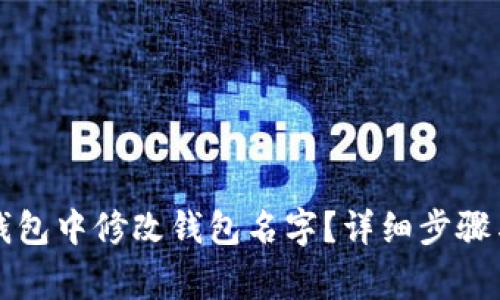 如何在TP钱包中修改钱包名字？详细步骤与注意事项