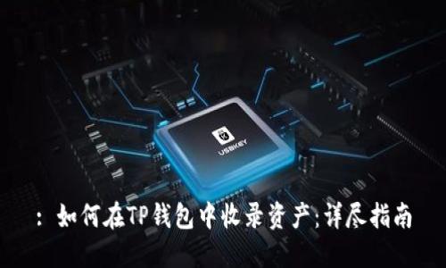 : 如何在TP钱包中收录资产：详尽指南