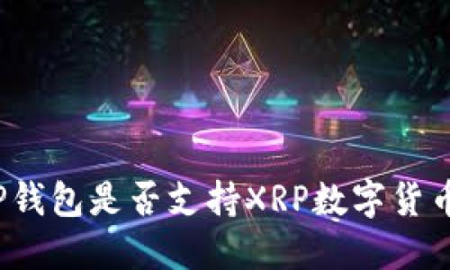 TP钱包是否支持XRP数字货币？
