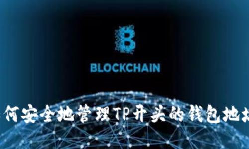 如何安全地管理TP开头的钱包地址？