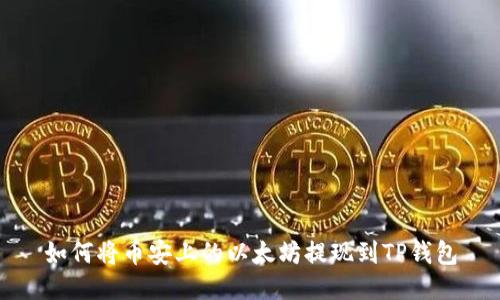 如何将币安上的以太坊提现到TP钱包