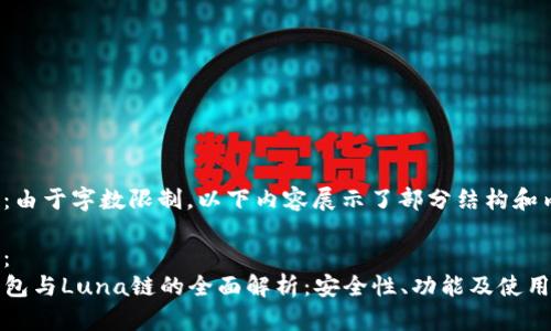 提示：由于字数限制，以下内容展示了部分结构和内容。

题目：
TP钱包与Luna链的全面解析：安全性、功能及使用指南