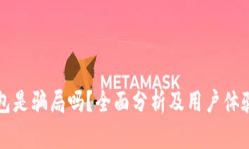 TP钱包是骗局吗？全面分析及用户体验分享