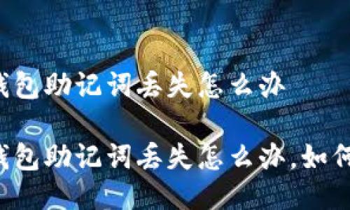 电子钱包助记词丢失怎么办

电子钱包助记词丢失怎么办，如何找回？