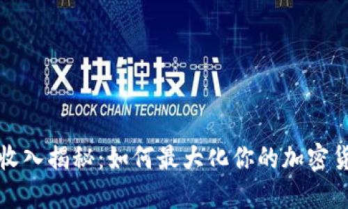 TP钱包收入揭秘：如何最大化你的加密货币收益