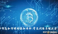 TP钱包如何顺利添加币种：常见问题与解决方案