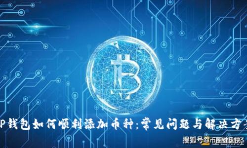 TP钱包如何顺利添加币种：常见问题与解决方案
