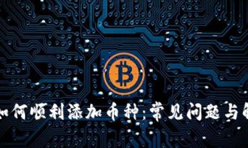 TP钱包如何顺利添加币种：常见问题与解决方案