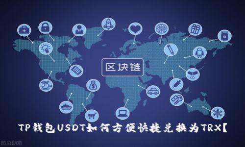 TP钱包USDT如何方便快捷兑换为TRX？