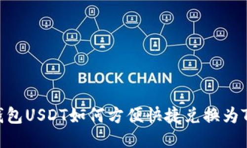 TP钱包USDT如何方便快捷兑换为TRX？